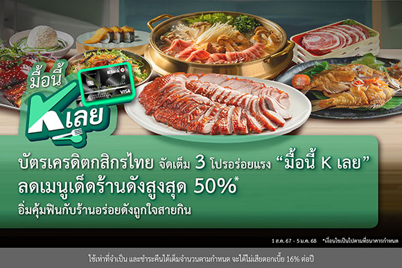 บัตรเครดิตกสิกรไทย จัดเต็ม 3 โปรอร่อยแรง ‘มื้อนี้ K เลย’ อิ่มคุ้มฟินกับร้านอร่อยดังถูกใจสายกิน