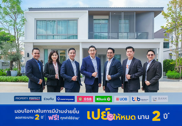 เพอร์เฟค จับมือ 6 ธนาคารชั้นนำ มอบดอกเบี้ยต่ำ ‘เปย์ให้หมด นาน 2 ปี’ ลดภาระผู้ซื้อบ้านกว่า 50 โครงการ