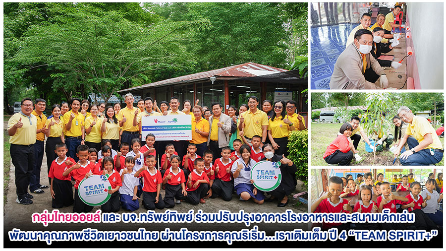 กลุ่มไทยออยล์และ บจ.ทรัพย์ทิพย์ ร่วมปรับปรุงอาคารโรงอาหารและสนามเด็กเล่น พัฒนาคุณภาพชีวิตเยาวชนไทย ผ่านโครงการคุณริเริ่ม…เราเติมเต็ม ปี 4 ‘TEAM SPIRIT+’