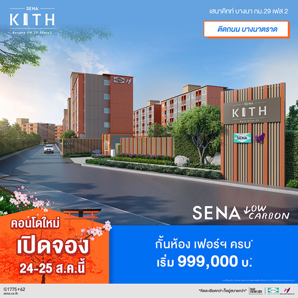 เสนา คิทท์ แบรนด์นี้ของเค้าดีจริง ลุยเปิดเฟส2 ที่บางนา กม.29 ติดถนนใหญ่ ใกล้นิคมฯ ฟังก์ชันครบ พร้อมอัดโปรคอนโดต่ำล้าน – ผ่อนถูกกว่าเช่า