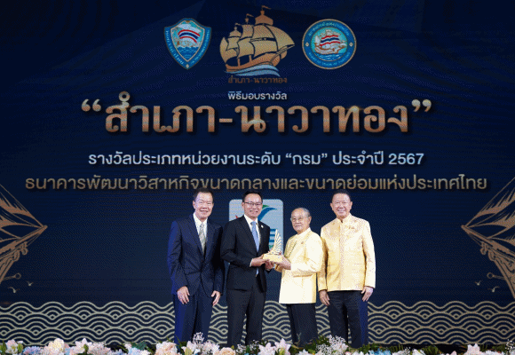 SME D Bank รับมอบรางวัล ‘สำเภา-นาวาทอง’ ประจำปี 2567 เชิดชูเกียรติหน่วยงานรัฐ โดดเด่นเชิงประสิทธิภาพด้านกระบวนการและบริการเพื่อเอสเอ็มอีไทย