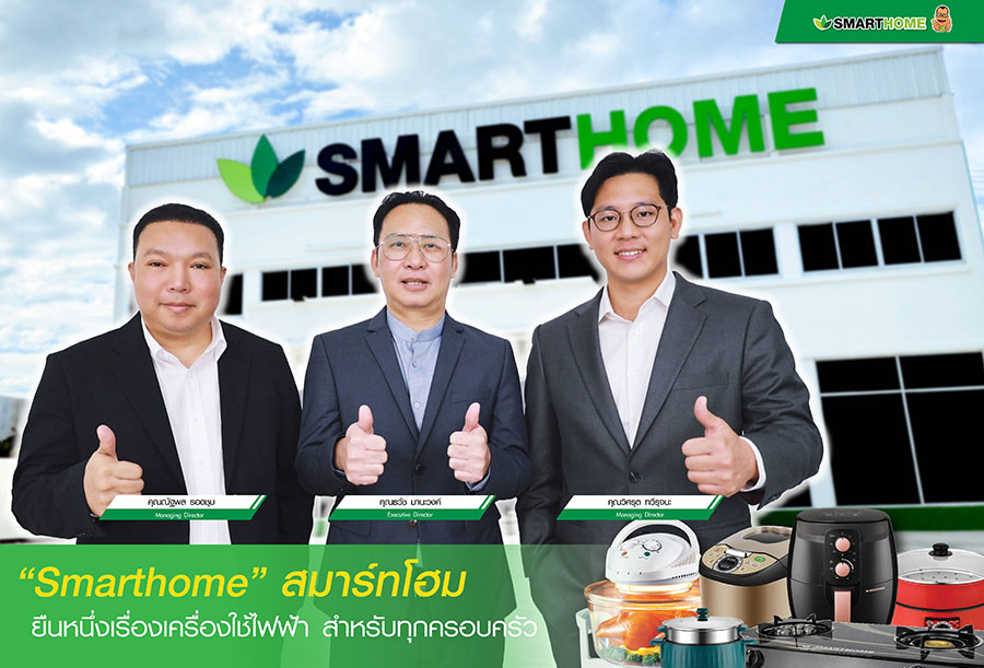 ‘Smarthome’ สมาร์ทโฮม ยืนหนึ่งเครื่องใช้ไฟฟ้า สำหรับทุกครอบครัว