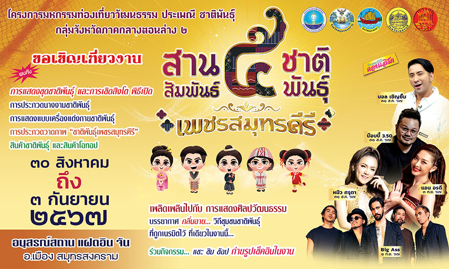 สัมผัสวิถีชุมชนชาติพันธุ์ เต็มอิ่มความบันเทิงเชิงวัฒนธรรม ในงาน ‘สานสัมพันธ์ 5 ชาติพันธุ์ เพชรสมุทรคีรี’ วันที่ 30 ส.ค. – 3 ก.ย. 67 นี้ ที่ จ.สมุทรสงคราม