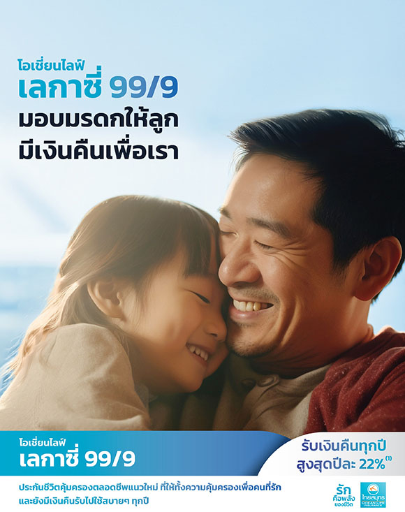OCEAN LIFE ไทยสมุทร เปิดตัวประกันคุ้มครองตลอดชีพ ‘โอเชี่ยนไลฟ์ เลกาซี่ 99/9’ สร้างมรดกก้อนใหญ่เตรียมให้คนที่รัก และมีเงินให้ตัวเอง