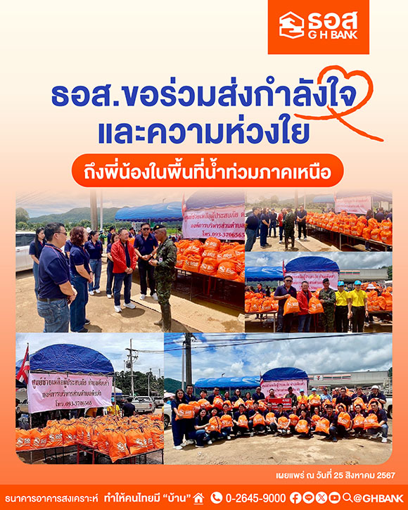 ธอส. มอบถุงยังชีพ บรรเทาความเดือดร้อนผู้ประสบอุทกภัย ในพื้นที่จังหวัดเชียงราย