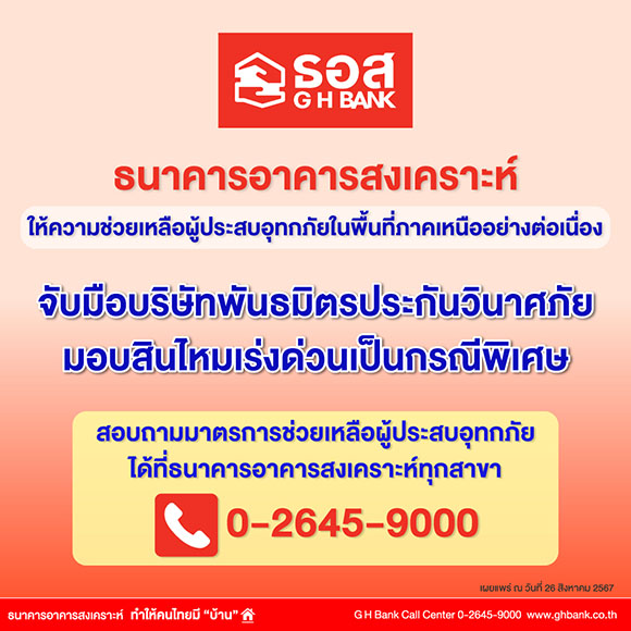 ธอส. เร่งช่วยเหลือลูกค้ากว่า 24,500 ราย ที่ประสบอุทกภัยในพื้นที่ภาคเหนือ