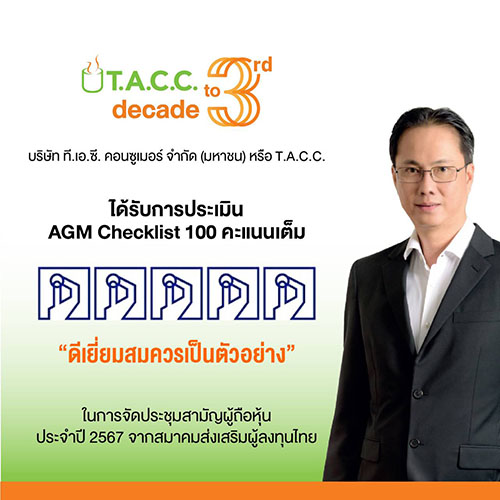 TACC คว้า 100 คะแนนเต็ม AGM Checklist 2567 ‘ดีเยี่ยม’