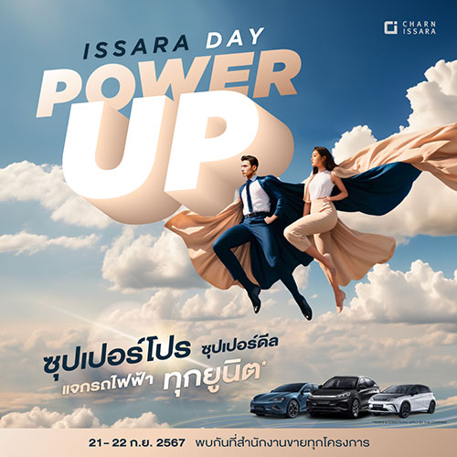 ชาญอิสสระ จัด ISSARA DAY POWER UP โปรแรงประจำปี แจกรถไฟฟ้าทุกยูนิต ราคาเริ่มเพียง 1.9 ล้านบาท