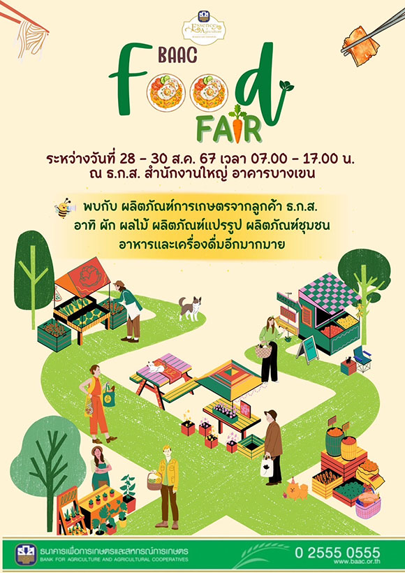 ธ.ก.ส. นำอาหารและสินค้าเกษตรคุณภาพ มาอิ่มอร่อย ภายในงาน ‘BAAC Food Fair’ ระหว่างวันที่ 28-30 สิงหาคม นี้
