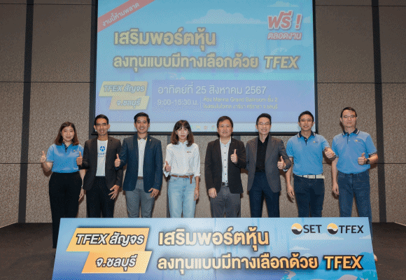 TFEX สัญจร จ.ชลบุรี ผู้ลงทุนร่วมงานคับคั่ง สนใจใช้ TFEX เสริมพอร์ตลงทุน