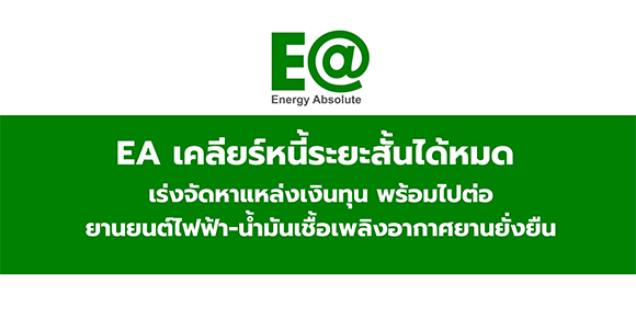 EA เคลียร์หนี้ระยะสั้นได้หมด เร่งจัดหาแหล่งเงินทุน พร้อมไปต่อยานยนต์ไฟฟ้า-น้ำมันเชื้อเพลิงอากาศยานยั่งยืน