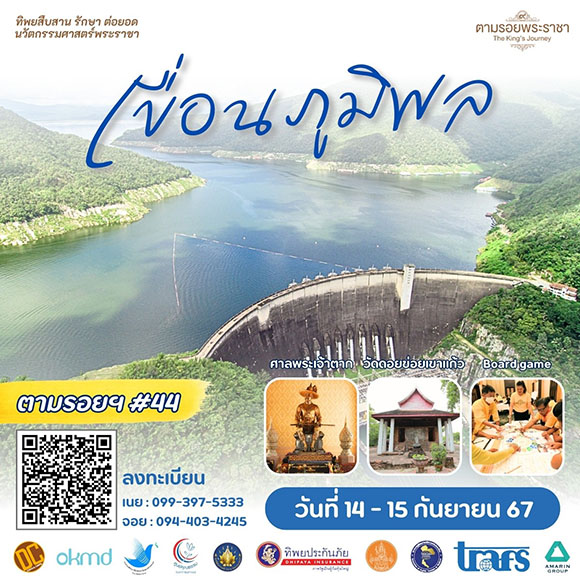 เชิญครู-อาจารย์ทั่วประเทศ และผู้ที่สนใจ เยือนเขื่อนของพ่อ ‘อ่างเก็บน้ำแห่งความสุข’ แรงบันดาลใจจากพระราชา...สู่การพัฒนาอย่างยั่งยืน ‘ทิพยสืบสาน รักษา ต่อยอด นวัตกรรมศาสตร์พระราชา ครั้งที่ 44’
