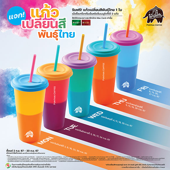 ฟรี! แก้วเปลี่ยนสีพันธุ์ไทย สะสมให้ครบ 5 วัน 5 สี กันยายนนี้ เดือนเดียวเท่านั้น