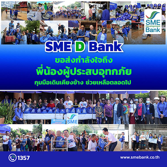 SME D Bank ลงพื้นที่ช่วยต่อเนื่อง รวมใจส่งมอบ ‘ถุงยังชีพ’ บรรเทาความเดือดร้อนประชาชนผู้ประสบอุทกภัยพื้นที่ภาคเหนือ