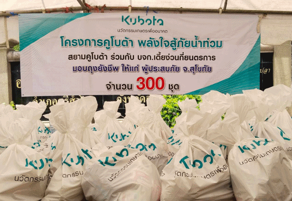 สยามคูโบต้า ระดมทีม ‘คูโบต้าพลังใจสู้ภัยน้ำท่วม’ เร่งลงพื้นที่มอบถุงยังชีพบรรเทาเหตุอุทกภัยภาคเหนือ