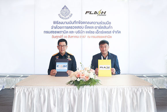 แฟลช เอ็กซ์เพรส จับมือ กรมสรรพสามิต ลงนามความร่วมมือ(MOU)การป้องกันและปราบปรามการลักลอบส่งสินค้าเลี่ยงภาษี