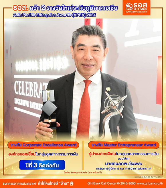 ธอส. คว้า 2 รางวัลใหญ่ในระดับภูมิภาคเอเชีย Asia Pacific Enterprise Awards (APEA) 2024