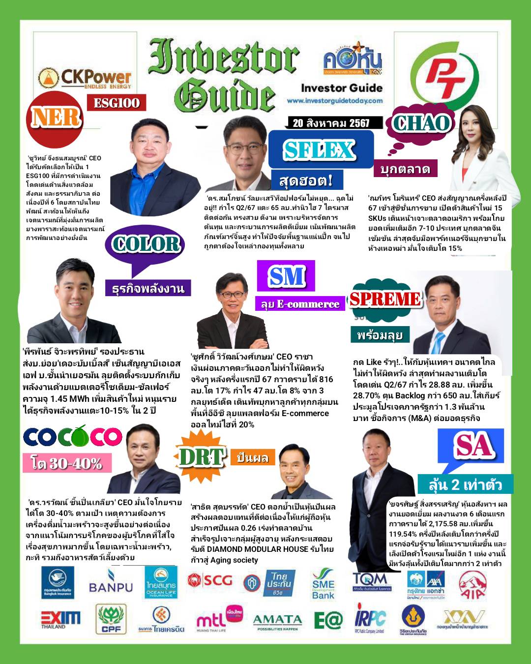 คอหุ้น Investor Guide 20 สิงหาคม 2567