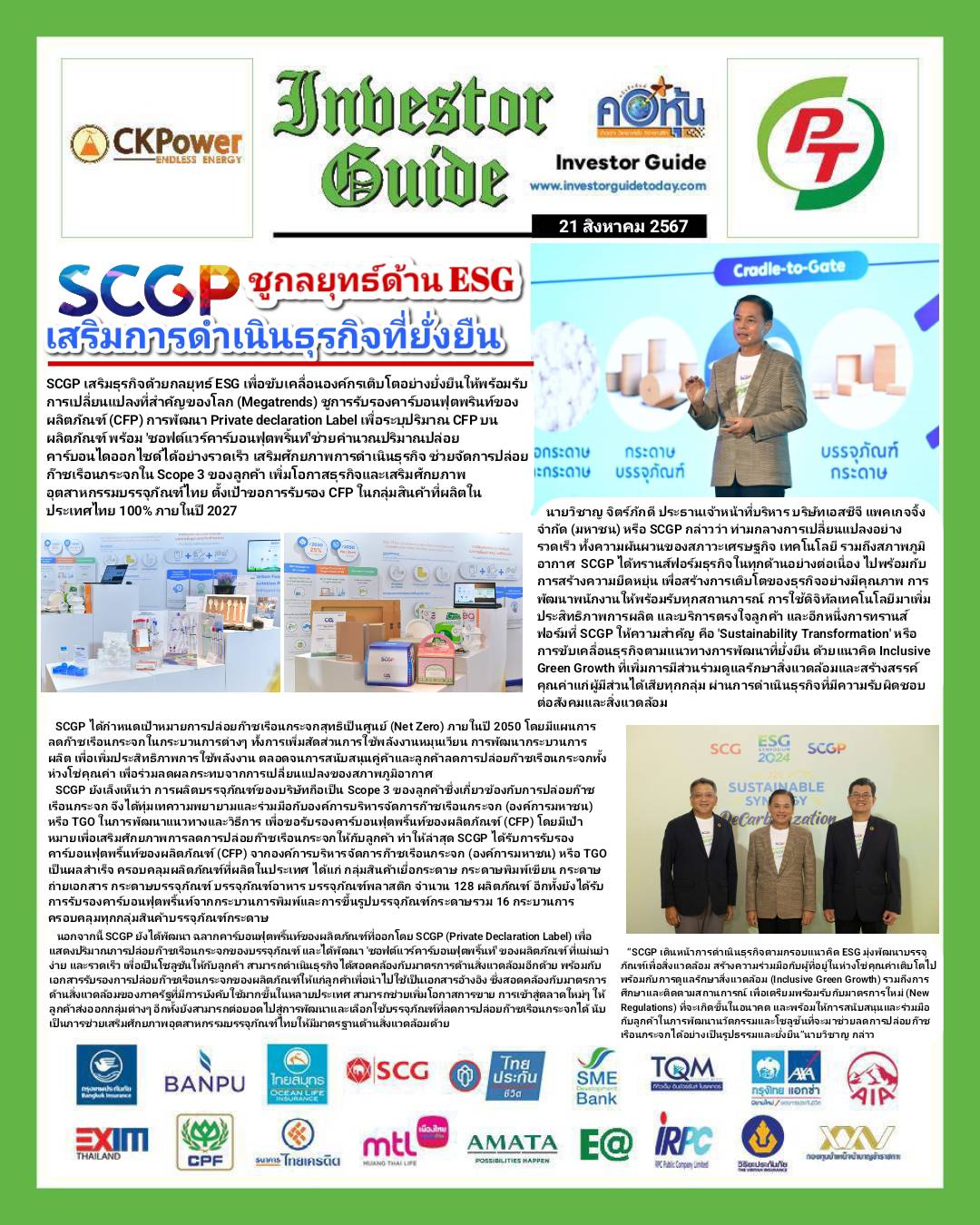 คอหุ้น Investor Guide 21 สิงหาคม 2567
