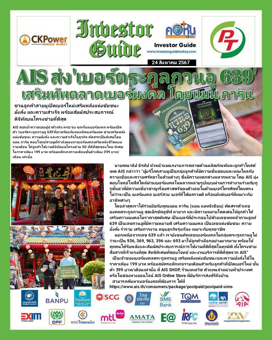 คอหุ้น Investor Guide 24 สิงหาคม 2567