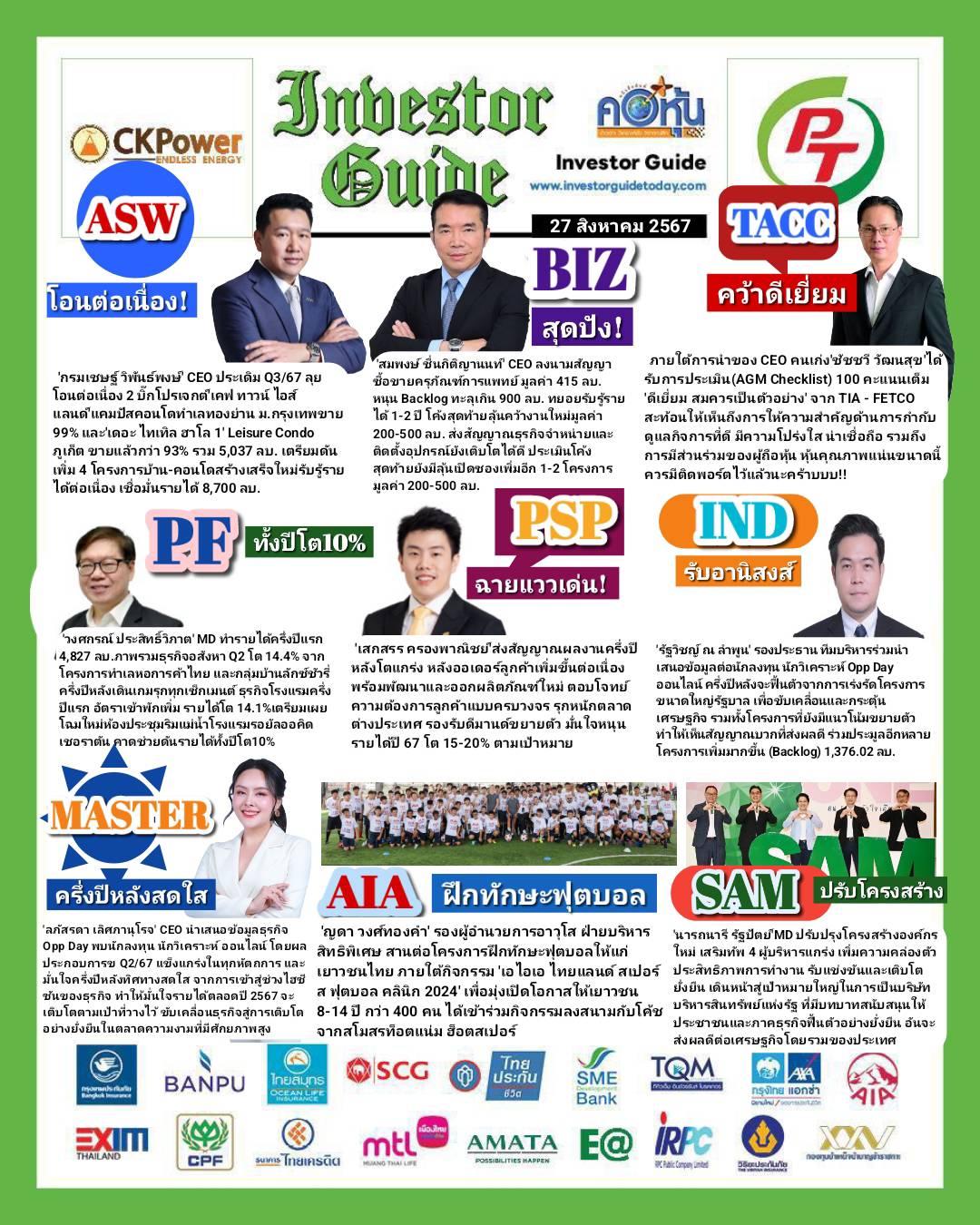 คอหุ้น Investor Guide 27 สิงหาคม 2567