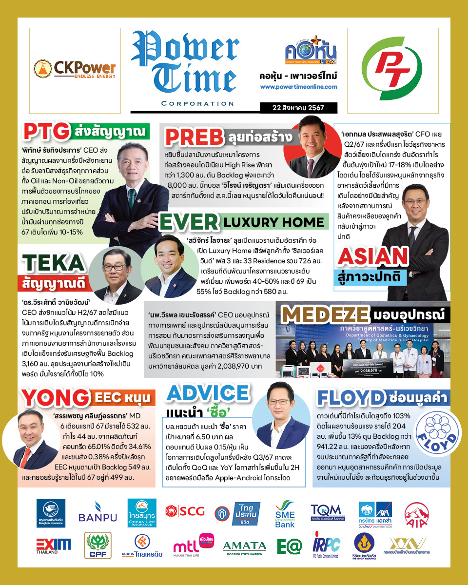 คอหุ้น เพาเวอร์ไทม์ 22 สิงหาคม 2567
