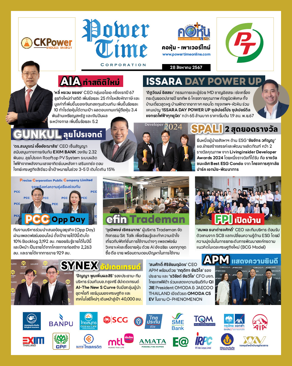 คอหุ้น เพาเวอร์ไทม์ 28 สิงหาคม 2567
