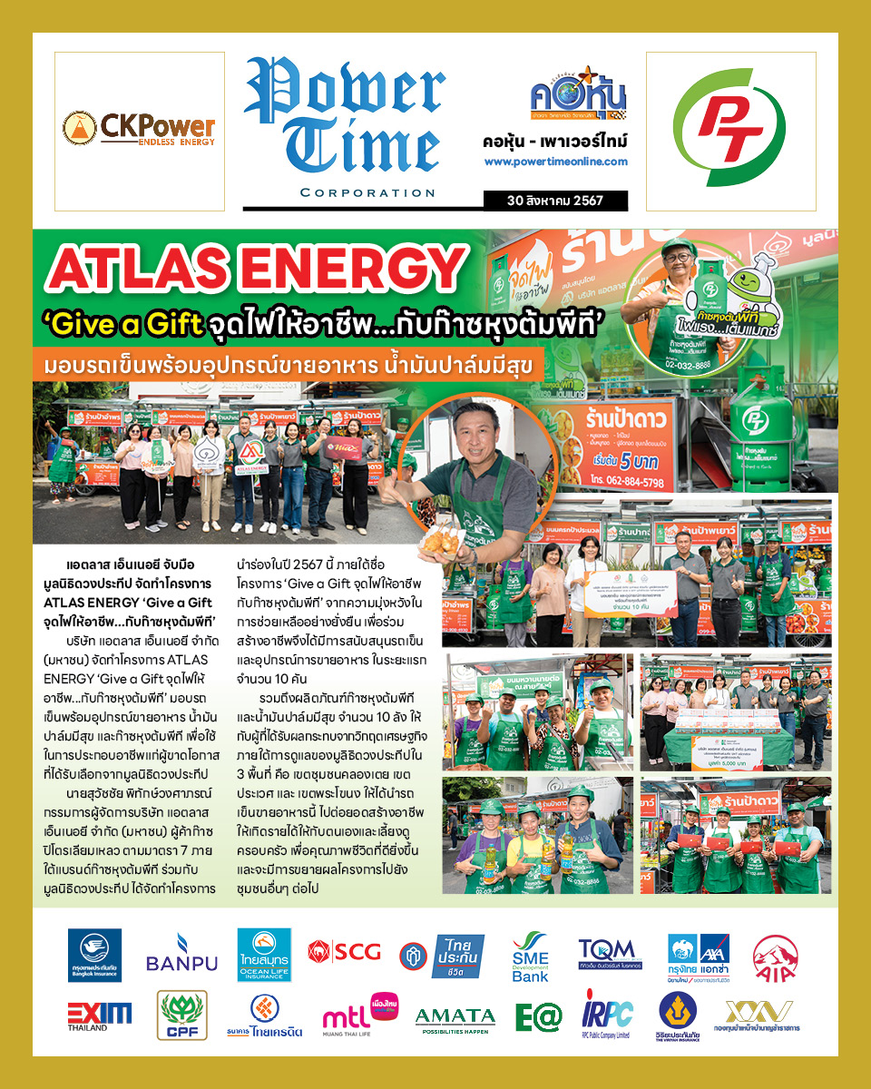 คอหุ้น เพาเวอร์ไทม์ 30 สิงหาคม 2567