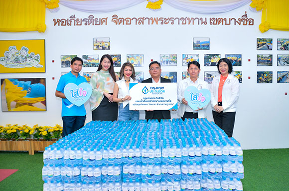 กรุงเทพประกันชีวิต ใส่ใจชุมชน มอบน้ำดื่มสนง.เขตบางซื่อ สนับสนุนกิจกรรม ‘จิตอาสา รักษาสภาพคู คลอง’