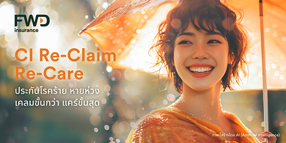 FWD ประกันชีวิต เปิดตัวประกันโรคร้ายแรงตัวใหม่สำหรับช่องทางตัวแทน ‘CI Re-Claim Re-Care’ เคลมขั้นกว่า แคร์ขั้นสุด มอบความคุ้มครองโรคร้ายแรงที่เคลมได้อีกหลายครั้ง