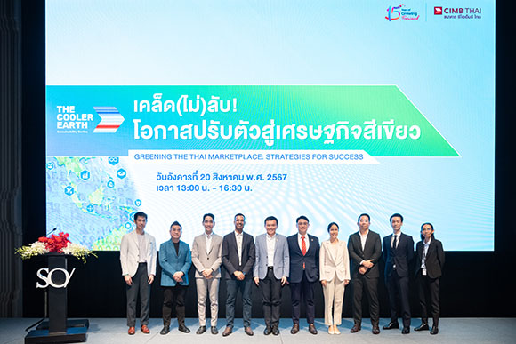 CIMB Thai จัดงาน ‘เคล็ด (ไม่) ลับ…โอกาสปรับตัวสู่เศรษฐกิจสีเขียว’ ตอกย้ำความมุ่งมั่นด้านความยั่งยืน