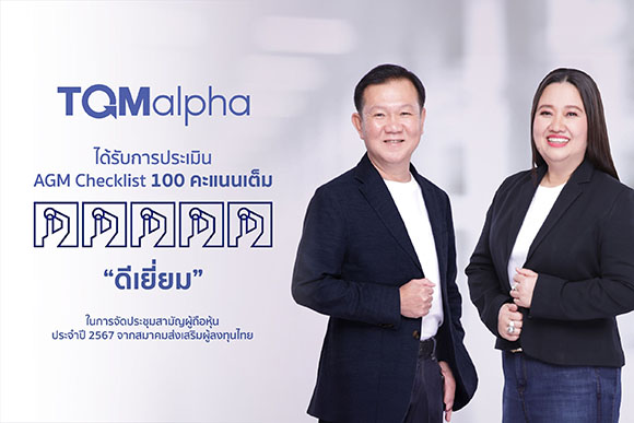 TQMalpha ได้รับการประเมิน ‘ดีเยี่ยม’ คว้า 100 คะแนนเต็ม จาก AGM Checklist ต่อเนื่อง 4 ปีซ้อน