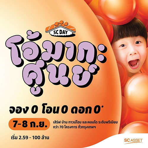 SC Asset พร้อมเสิร์ฟโปรโมชัน ‘โอ้มากะ ศูนย์’ คอร์สโปรโมชั่นความคุ้มใหญ่ประจำปี กับแคมเปญ SC Day 7-8 ก.ย.นี้