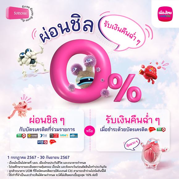 เมืองไทยประกันชีวิต ผนึกกำลังพันธมิตรบัตรเครดิตชั้นนำจัดแคมเปญ ‘ผ่อนชิล รับเงินคืนฉ่ำๆ’