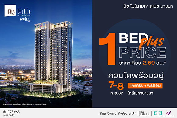 นิช โมโน เมกะ สเปซ บางนา คอนโดแต่งครบ พร้อมอยู่ ฟรีโอน อัดโปร ‘1 Bed Plus ทุกชั้น ราคาเดียว 2.59 ลบ.’ วันที่ 7-8 ก.ย.นี้เท่านั้น!!!!