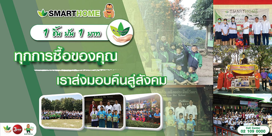 สมาร์ทโฮม ‘สเต็ป ฟอร์เวิร์ด กรุ๊ป’ ส่งมอบคืนสู่สังคม ภายใต้โครงการซื้อ 1 ชิ้น ปัน 1 บาท