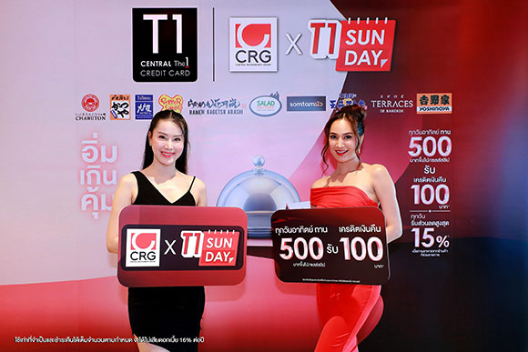 บัตรเครดิต เซ็นทรัล เดอะวัน จับมือ เซ็นทรัล เรสตอรองส์ กรุ๊ป เอาใจสายกินกับโปร ‘CRG X T1 Sunday อิ่ม เกิน คุ้ม’ รับเครดิตเงินคืนสุดคุ้ม ทุกวันอาทิตย์