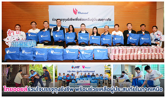 ไทยออยล์ร่วมใจบรรจุถุงยังชีพ พร้อมช่วยเหลือผู้ประสบภัยในภาคเหนือ