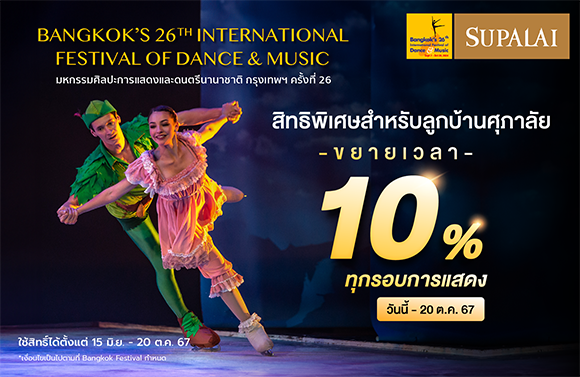 35 ปีศุภาลัย เชิญชมการแสดงระดับโลก งานมหกรรมศิลปะการแสดงและดนตรีนานาชาติ กรุงเทพฯ ครั้งที่ 26