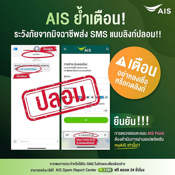 AIS เตือนลูกค้า ระวังมิจฉาชีพ ส่ง SMS ลวงแอบอ้าง มีลิงก์ไปเว็บไซต์ปลอม เตือน!! ห้ามคลิกเด็ดขาด ยืนยันไม่มีนโยบายส่ง SMS ให้ลูกค้ากรอกข้อมูลส่วนตัว