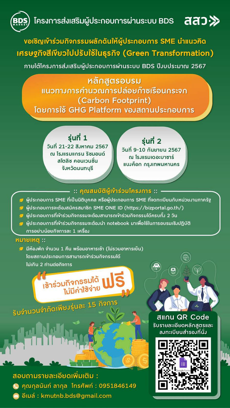 สสว.เดินหน้าพัฒนา SME กรุงเทพฯ และปริมณฑล ผ่านระบบ BDS ผลักดันนำแนวคิดเศรษฐกิจสีเขียวไปปรับใช้ในธุรกิจ วันที่ 9-10 ก.ย.นี้