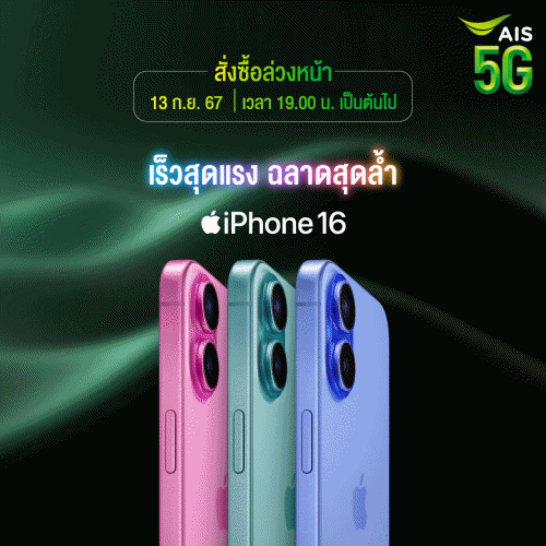 AIS 5G เตรียมวางจำหน่าย iPhone 16 และ iPhone 16 Plus