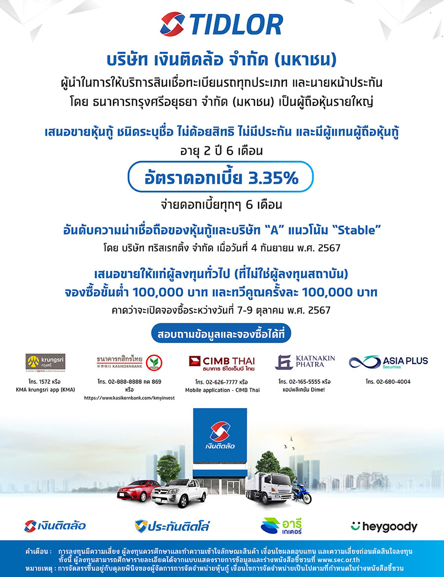 TIDLOR เตรียมขายหุ้นกู้ชุดใหม่ เรทติ้งระดับ ‘A’ แนวโน้ม ‘คงที่’ อายุ 2 ปี 6 เดือน อัตราดอกเบี้ย 3.35% ต่อปี