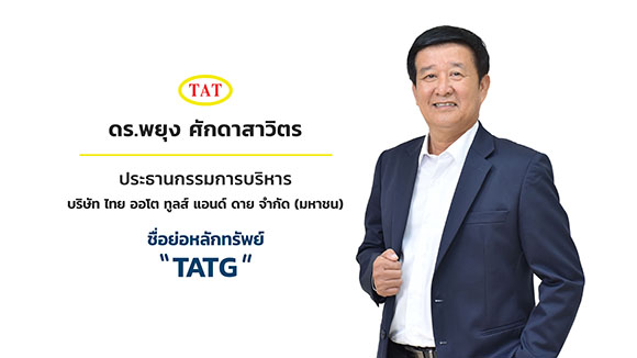 TATG พร้อมลั่นระฆังเทรด mai 8 ต.ค. นี้