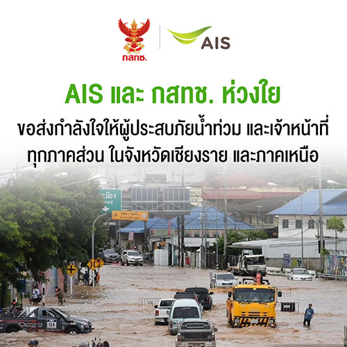 AIS และ กสทช.ส่งความห่วงใยผู้ประสบภัยน้ำท่วมเชียงรายและภาคเหนือ ขยายวันใช้งาน และ ขยายเวลาชำระค่าบริการ มือถือ เน็ตบ้าน พร้อมเร่งลงพื้นที่ดูแลเครือข่ายเต็มกำลัง