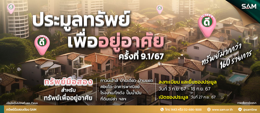 SAM เปิดประมูล ยกทัพทรัพย์เด่นมูลค่ารวม 760 ลบ. ไฮไลท์ ‘คอนโด’ ใกล้บีทีเอสอารีย์ เคาะราคา 27 ก.ย.และ 11 ต.ค.นี้