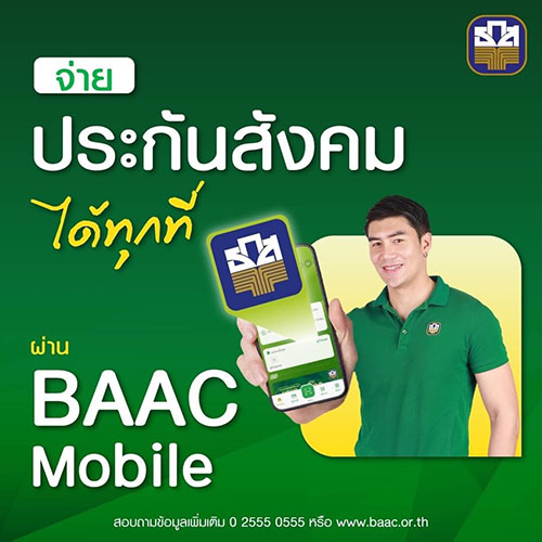 เปิดแล้ววันนี้! ธ.ก.ส. เปิดบริการชำระเงินกองทุนประกันสังคมมาตรา 39 ผ่านแอปพลิเคชัน BAAC Mobile