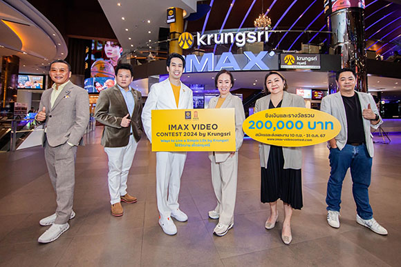 กรุงศรี จับมือ เมเจอร์ ซีนีเพล็กซ์ ปั้นครีเอเตอร์รุ่นใหม่ ชวนสร้างสรรค์คลิปวิดีโอส่งเข้าประกวด ‘IMAX Video Contest 2024 by Krungsri’