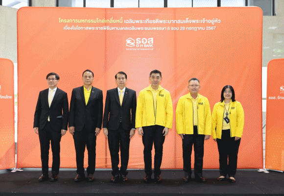 ธอส. จัดงานภายใต้โครงการมหกรรมไกล่เกลี่ยหนี้ เฉลิมพระเกียรติฯ เปิดโต๊ะเจรจาปรับโครงสร้างหนี้ แบบ One Stop Service