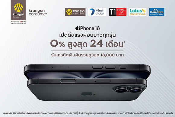 กรุงศรี คอนซูมเมอร์ ฉลองเปิดตัว iPhone 16 กับดีลสุดคุ้ม